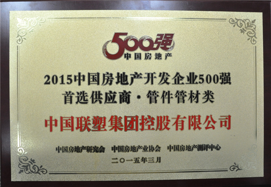 2015年房地产500强首选供应商管件管件类——中国LETOU乐投集团控股有限公司