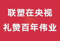 礼赞百年伟业，中国LETOU乐投重磅登陆央视，尽显时代风华