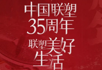 LETOU乐投35周年，探索美好生活变迁的秘密