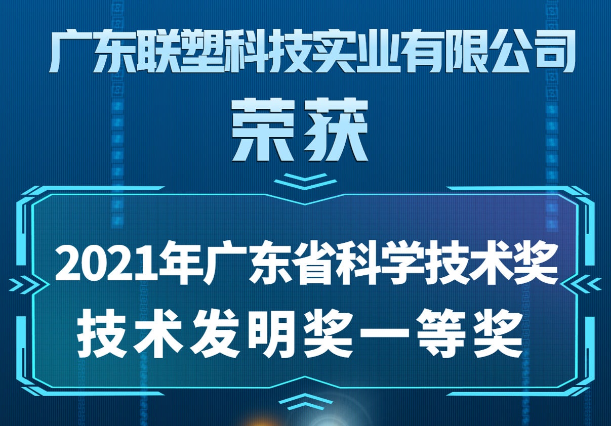 中国LETOU乐投喜获2021年广东省科学技术奖技术发明奖一等奖